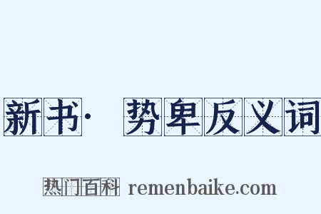 新书·势卑反义词是什么意思的图片